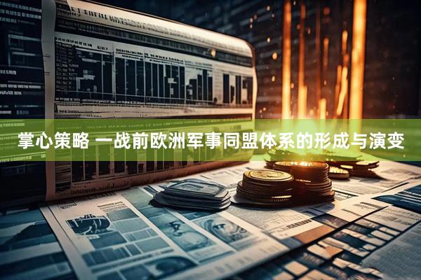 掌心策略 一战前欧洲军事同盟体系的形成与演变