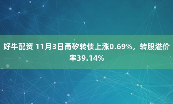好牛配资 11月3日甬矽转债上涨0.69%，转股溢价率39.14%