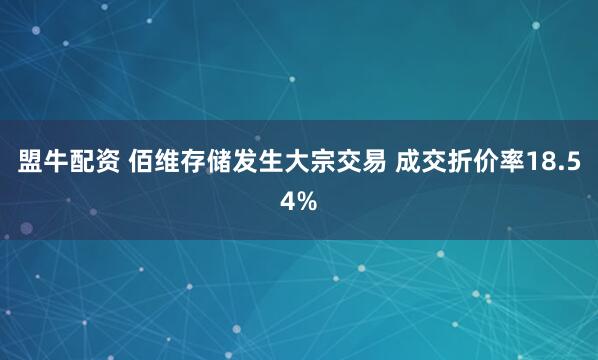 盟牛配资 佰维存储发生大宗交易 成交折价率18.54%